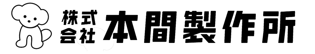株式会社本間製作所